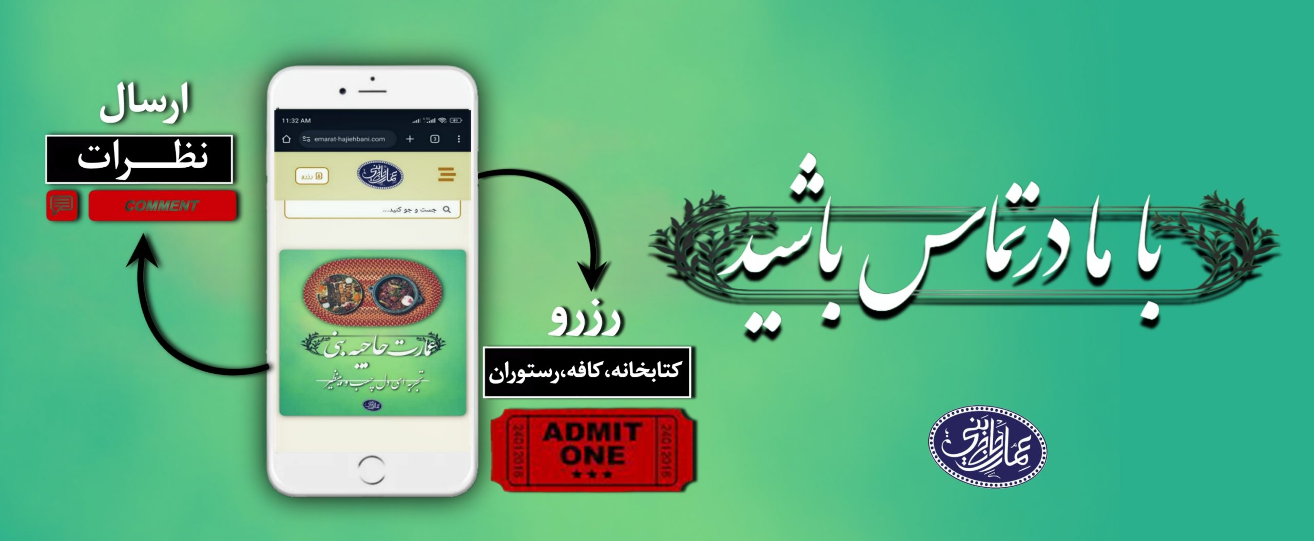 تماس با عمارت