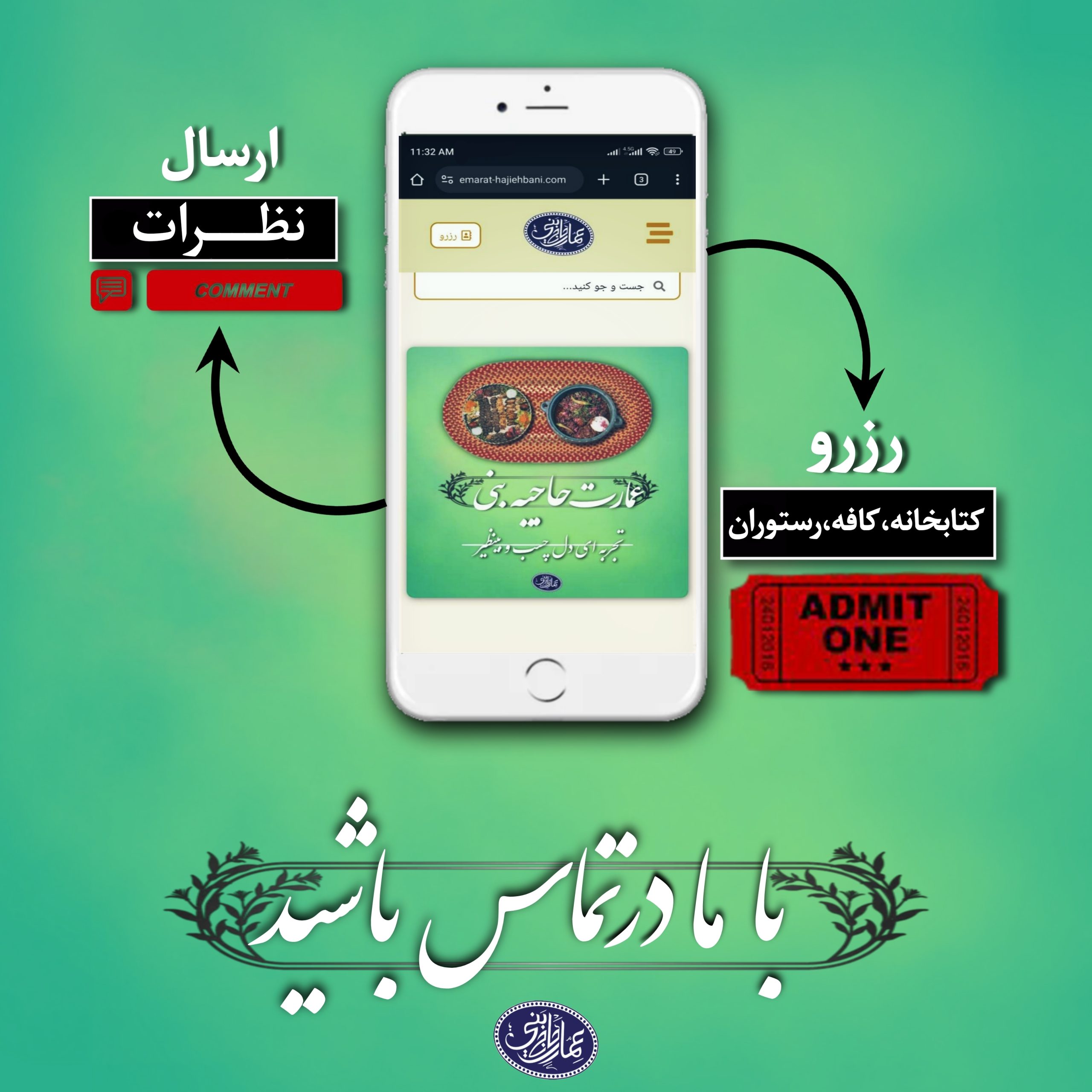 تماس با عمارت